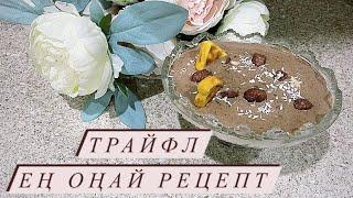 Трайфлдың ең оңай рецептісі. Милка рецепт