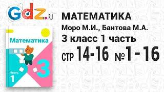 Стр. 14-16 № 1-16 - Математика 3 класс 1 часть Моро