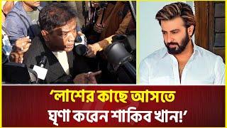 ‘কারও জানাজাতেই আসেন না শাকিব খান’ সহকর্মীদের ক্ষো’ভ | Shakib Khan | Prabir Mitra