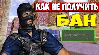 ЗАБАНИЛИ! ЧТО ДЕЛАТЬ? КАК НЕ ПОЛУЧИТЬ БАН? CS 1.6