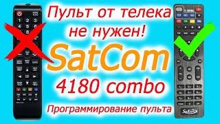 Как запрограммировать универсальный пульт от satcom 4180 hd combo. Программирование пульта сатком