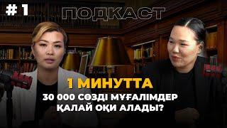 Подкаст | 1 минутта 30 000 сөзді мұғалімдер қалай оқи алады? | Айдана Сәрсенбекқызы | Арай ханым |