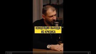 Как выйти из кризиса? Игорь Рыбаков. Полное видео тут  @AlexanderSokolovskiy  #shorts