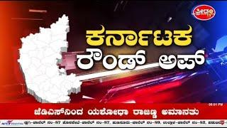 LIVE : Karnataka Round Up | Freedom TV