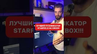 STARFIELD ЛУЧШИЙ МОД XBOX  РУССКИЙ ЯЗЫК + УСТАНОВКА