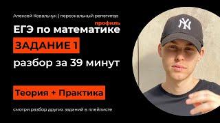 Задание 1. ЕГЭ математика 2024. Разбор за 39 минут. Посмотри и научись решать. Подготовка к ЕГЭ.