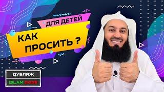 Как просить Аллаха о том, что ты хочешь? | Серия для детей | Муфтий Менк