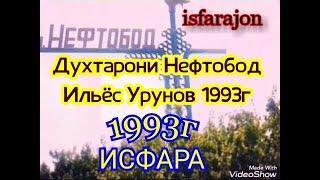 Ильёс Урунов-Духтарони Нефтобод&Исфара-Нефтобод 1993г #isfarajon