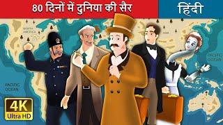 80 दिनों में दुनिया की सैर -1 | Around the World in 80 days -1in Hindi | @HindiFairyTales