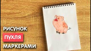 Как нарисовать Пухлю карандашом и скетч маркерами | Рисунок для детей, поэтапно и легко