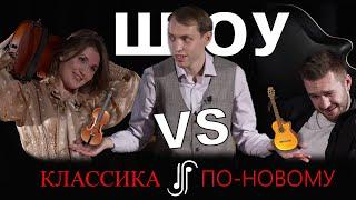 Классика  VS Эстрада  | Шоу "Классика по-новому" | Карина Тютеева и Николай Леонов