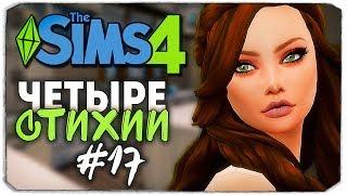 НОВЫЙ ДОМ ДЛЯ СТИХИЙ - The Sims 4 ЧЕЛЛЕНДЖ "ЧЕТЫРЕ СТИХИИ" ▲