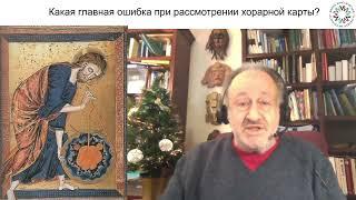 Хорарная астрология. Главная ошибка. Школа классической астрологии Виталия Вайсберга