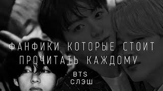 фанфики которые стоит прочитать каждому ,часть  4 |  BTS  | СЛЭШ