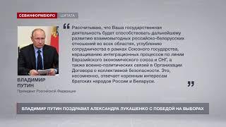 Владимир Путин поздравил Александра Лукашенко с победой на выборах