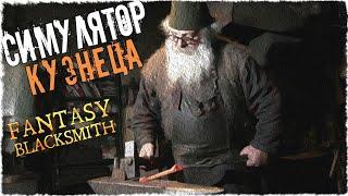 Выковал свой первый меч в Fantasy Blacksmith  Симулятор кузнеца