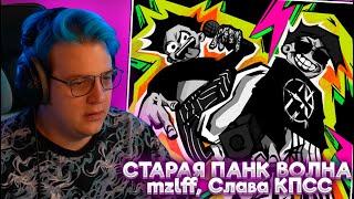 ПЯТЁРКА СЛУШАЕТ: mzlff, Слава КПСС - СТАРАЯ ПАНК ВОЛНА (премьера трека, 2024)