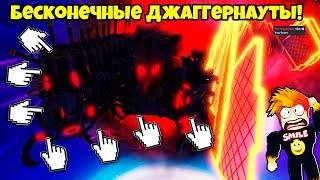 ПРОКАЧАЛ НА МАКСИМУМ ДЖАГГЕРНАУТА в Skibi Defense Roblox