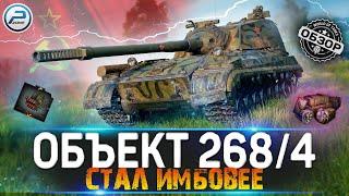 ОБЗОР ОБЪЕКТ 268 ВАРИАНТ 4 WOT  СТАЛ ЕЩЕ ИМБОВЕЕ  World of Tanks