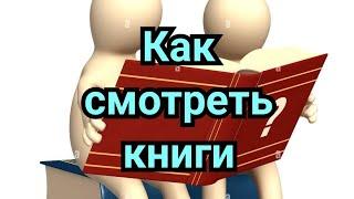 2 ) Как смотреть книги.