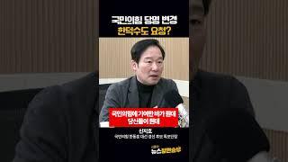 국민의힘 당명 변경 한덕수도 요청?