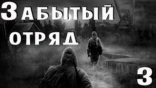 S.T.A.L.K.E.R. Забытый отряд #3 Катакомбы и Мёртвое озеро. Продолжаем!