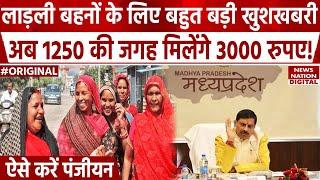 Ladli Behna Yojana Kist Update: Beneficiaries को कब से मिलेंगे 3 हजार रुपए | Madhya Pradesh | BJP