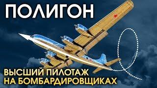 ПОЛИГОН 154: Высший пилотаж на бомбардировщиках / War Thunder