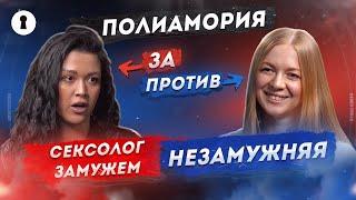 Полиамория: отказ от  ответственности или осознанный выбор?  | Противостояние | Секреты