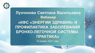 Лузгинова С.В. «КФС  и профилактика заболеваний бронхо-легочной системы. Практика» 19.01.21