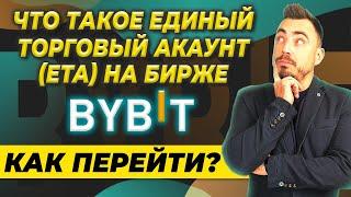 ЧТО ТАКОЕ ЕДИНЫЙ ТОРГОВЫЙ АКАУНТ -- ( ЕТА ) НА БИРЖЕ BYBIT | ПРЕИМУЩЕСТВА | КАК ПЕРЕЙТИ?