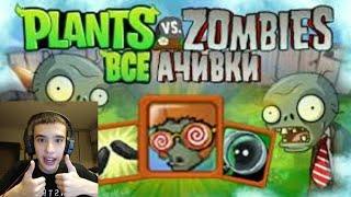 ВСЕ ДОСТИЖЕНИЯ (АЧИВКИ) В РАСТЕНИЯ ПРОТИВ ЗОМБИ/PLANTS VS. ZOMBIES | Реакция Как Их Получить