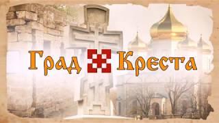 "Град Креста" о Воскресении Христа на 11 апреля 2018г.