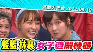 【綜藝大集合】籃籃 林襄 女子過關機器登場！ 2021.9.19