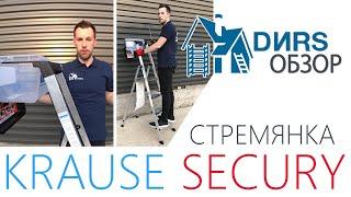 Стремянка Krause Secury. #ДИРС Обзор.