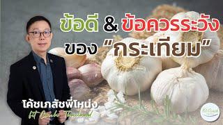 ข้อดี&ข้อควรระวังของการกิน “กระเทียม” #กระเทียม #สารต้านอนุมูลอิสระ #มะเร็ง #ความดันสูง #โรคกระเพาะ