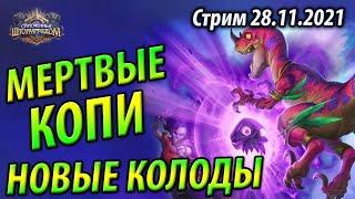 Квест Хэнд Лок с Нестабильными Стрелами Тьмы - Топ Колоды Мертвых Копей