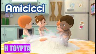 Giochi Preziosi Hellas | Amicicci Επεισόδια - Η Τούρτα