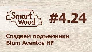 Раздел 4 Урок №24. Создаем подъемник Aventos HF.