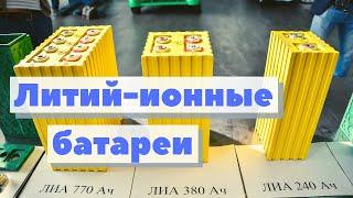 Литий-ионные батареи | Как это сделано | Li-ion battery