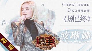 [ Single ] Polina Gagarina (Поли́на Гага́рина) - "Спектакль Oкончен" Singer 2019 EP8