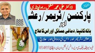 Parkinson's, Tremor, رعشہ  and it's Treatment / Dr Ali Muhammad