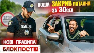  Водій КРАСАВА! Поліцейський зупинив — водій ЗАКРИВ питання за 30 секунд!