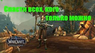 World of Warcraft. Задание - Спасти всех, кого только можно