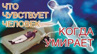 Жизнь После Смерти | Что чувствует человек, когда умирает