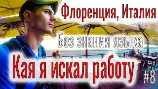 Работа в Италии для русских. Как я самостоятельно искал работу в Италии без языка. Путешествие люди.