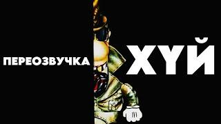 АГЕНТ XYЙ (ПЕРЕОЗВУЧКА ОТ НЕ ЗАПОМИНАЙ)