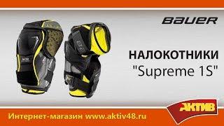 Видеообзор - Налокотники Bauer Supreme 1S