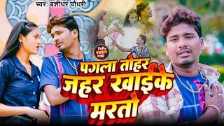 #VIDEO - पगला तोहर जहर खाइके मरतो | #Banshidhar Chaudhari | New Sad Song 2024 | Pagla Tohar Jahar