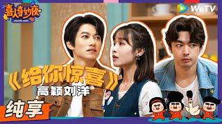 【纯享】《给你惊喜》求婚惊喜被新娘识破！| 《喜人奇妙夜》Amazing Night EP4 SKETCH #喜人奇妙夜 #高颖 #刘洋 #扬凡 #曹雪松